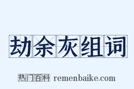 劫余灰组词是什么意思的图片